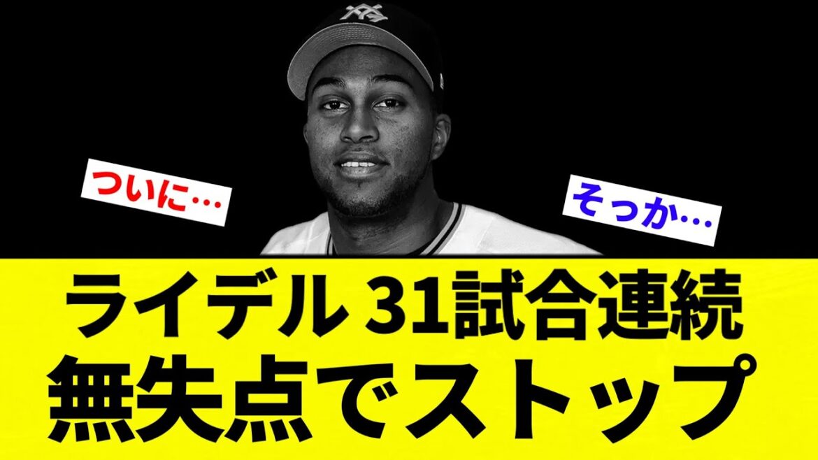 【285日ぶりに 止まったな】ライデル 31試合連続無失点でストップ【プロ野球反応集】【2chスレ】【なんG】