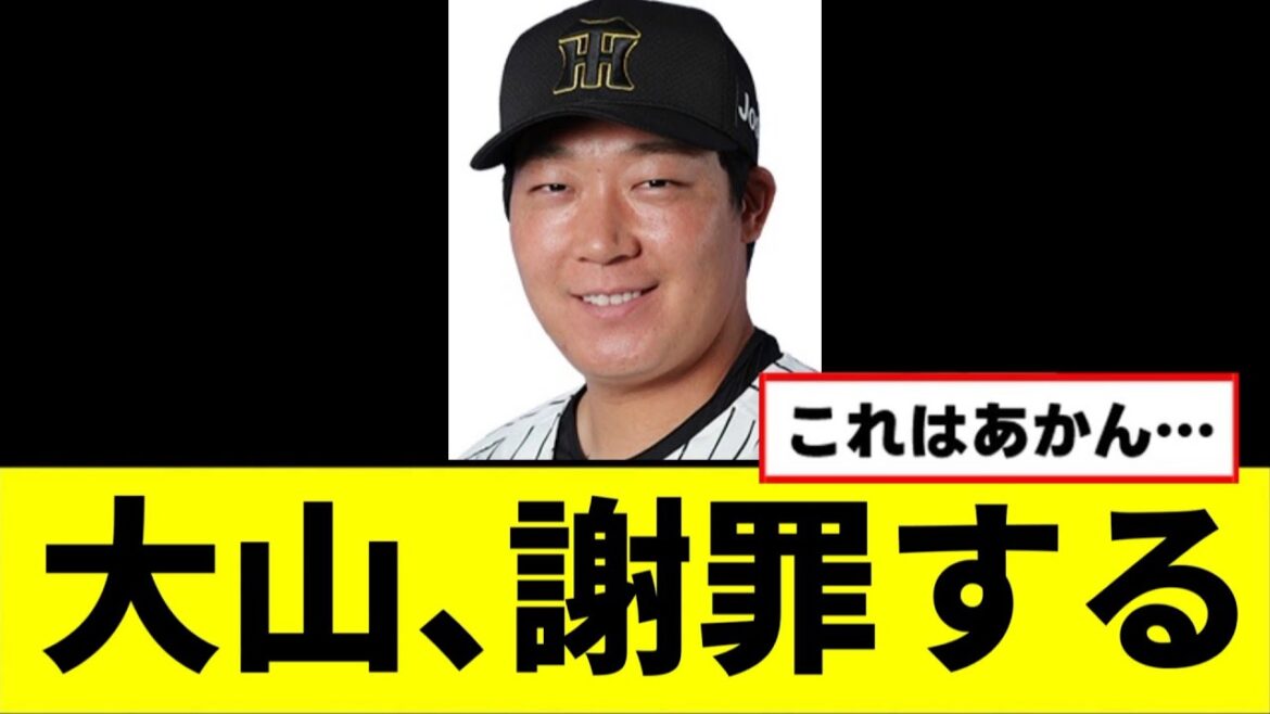 【阪神】大山が謝罪する… 【阪神】大山が謝罪する...