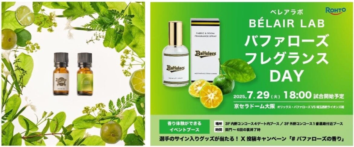 ロート製薬「BÉLAIR LAB」オリックス・バファローズと共同開発の香り「モチベーティング シトラスグリーン」を新発売。～7 月 29 日(火)「バファローズ フレグランス DAY」開催～