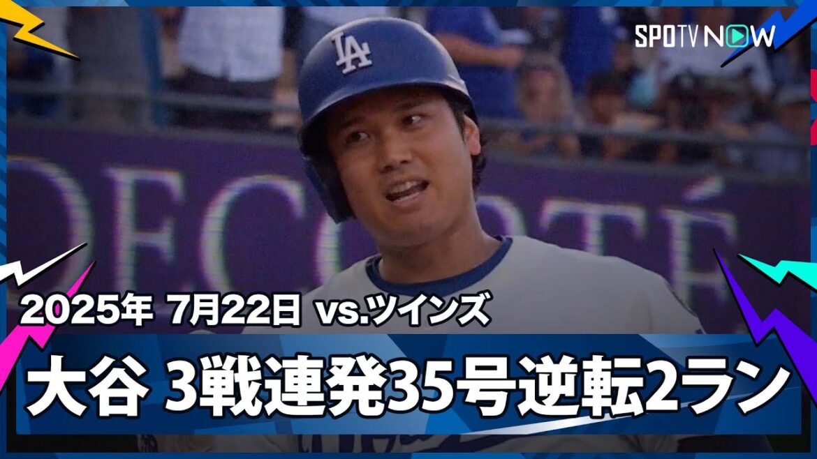【“確信弾”大谷翔平 3試合連発の35号逆転2ラン！失点は自ら取り返すHR王の投手！】ツインズvsドジャース MLB2025シーズン 7.22