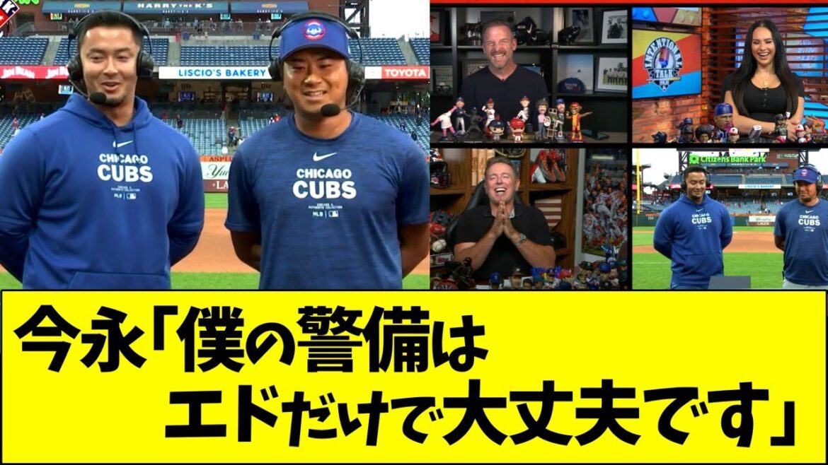 今永「僕の警備はエドウィンだけで大丈夫です」