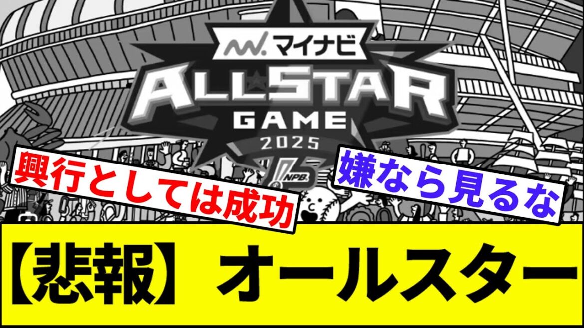 【悲報】オールスター【なんJ反応】【なんG反応】【プロ野球反応集】【2chスレ】【5chスレ】【巨人】【阪神】【中日】【横浜ベイスターズ】【ヤクルト】【カープ】