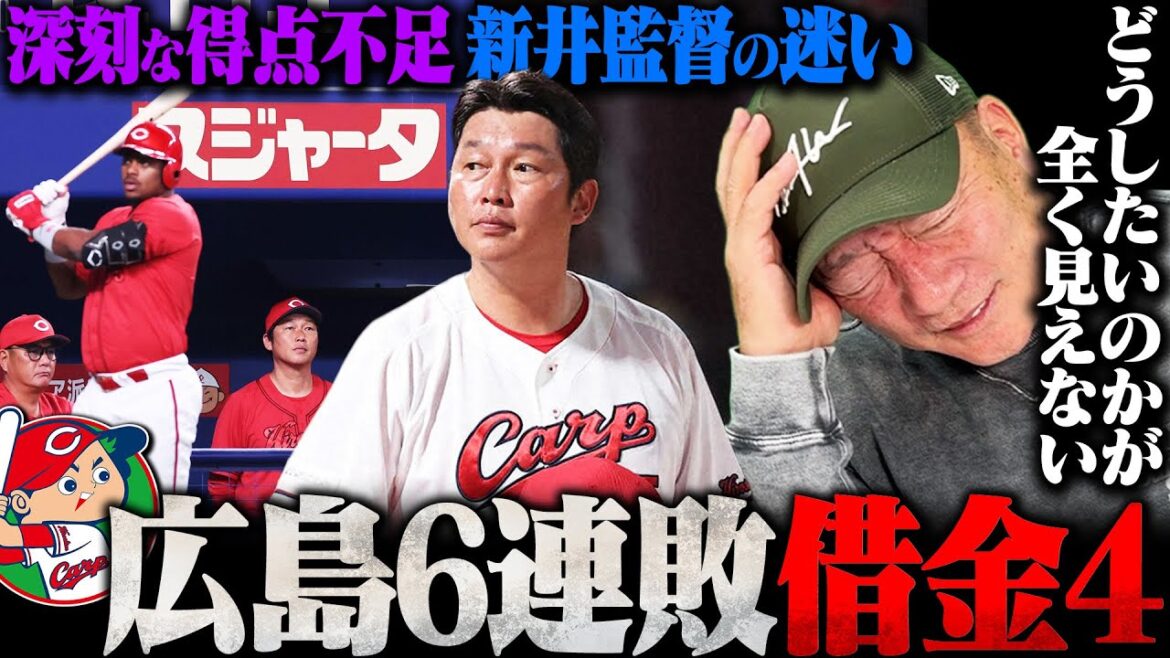 【広島6連敗】『誰をどう育てているのかが全く見えない選手起用』チームを揺るがす新井監督の迷い…『責任もってプレイしているのはファビアンとモンテロだけ』カープがこれからどうすべきかを語る!!