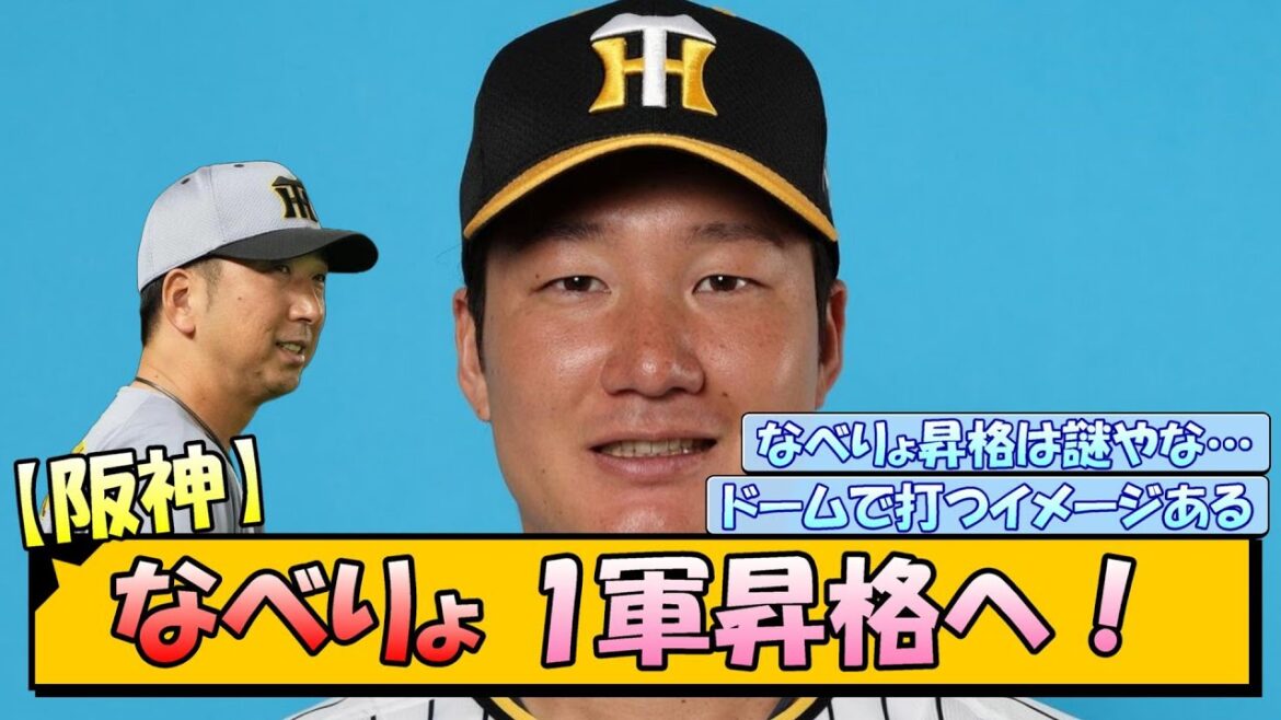 【阪神】なべりょ 1軍昇格へ！
