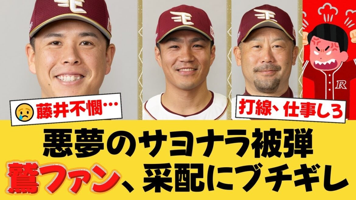 【悪夢】楽天、9回2死から痛恨サヨナラ負け…。則本被弾で借金4、好投の藤井聖は報われずファンから采配批判殺到【楽天ファンの反応】【E速報】