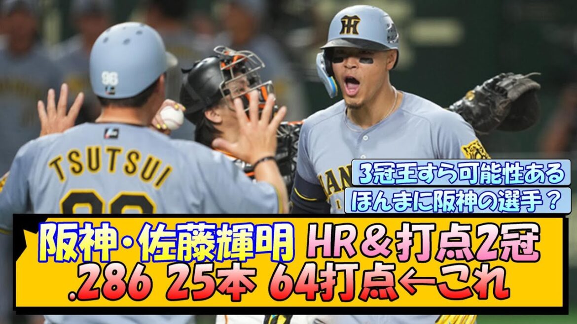 阪神・佐藤輝明(HR＆打点2冠).286 25本 64打点←これ