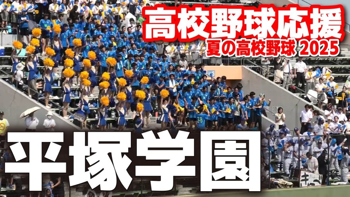 【高校野球 応援】平塚学園　 応援メドレー　横浜高校 vs 平塚学園　高校野球 神奈川大会  準々決勝 　　第107回全国高校野球選手権　甲子園　ブラバン　チア　吹奏楽　応援団