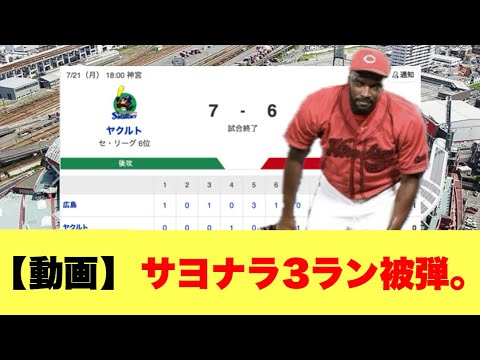【動画】 サヨナラ3ラン被弾。【広島カープスレ】 【動画】 サヨナラ3ラン被弾。【広島カープスレ】
