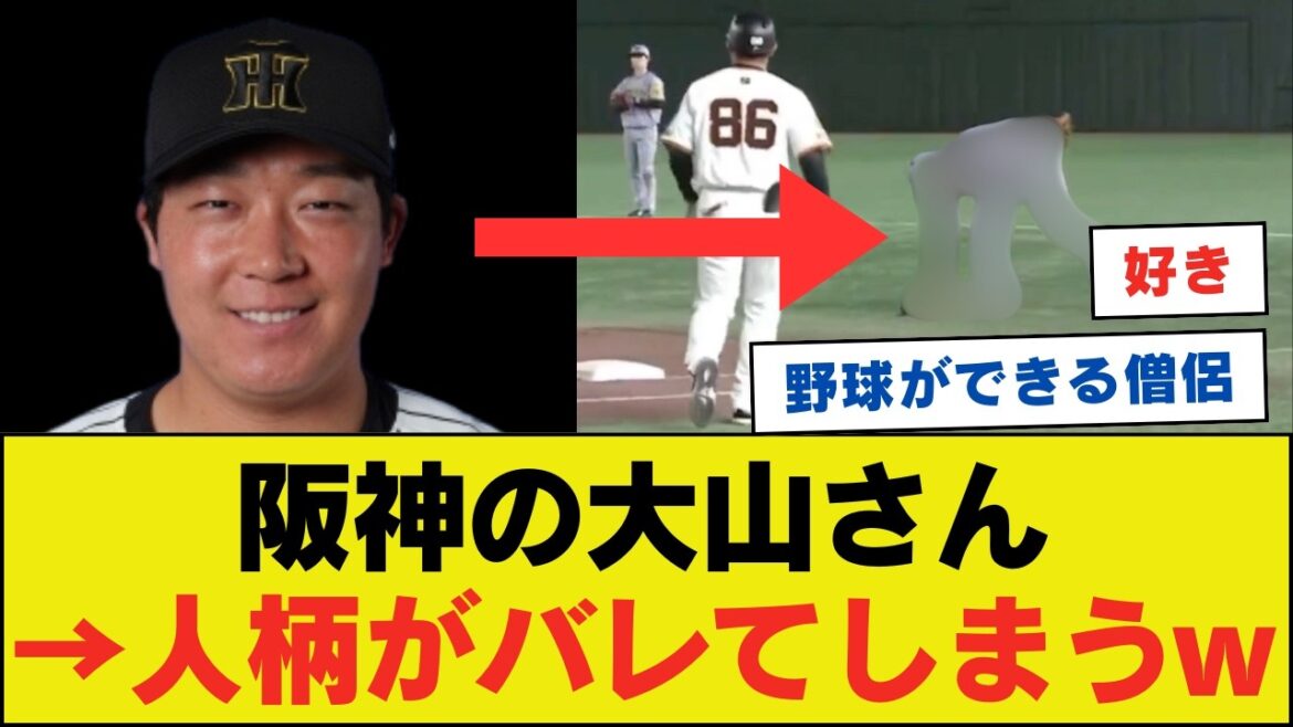 阪神の大山、この行動で一瞬でいい奴だとバレてしまうwwwwwwwwww【ネットの反応】
