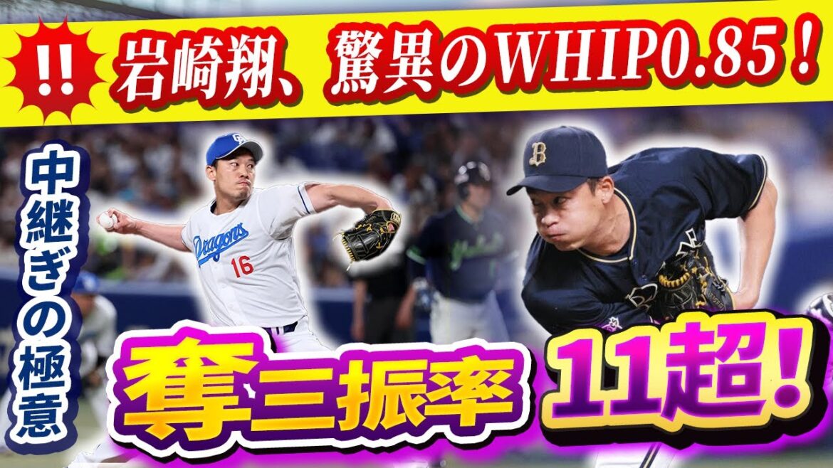 【涙の勝利】岩崎翔、驚異のWHIP0.85！球界屈指の“制球力モンスター”が誕生した理由！
