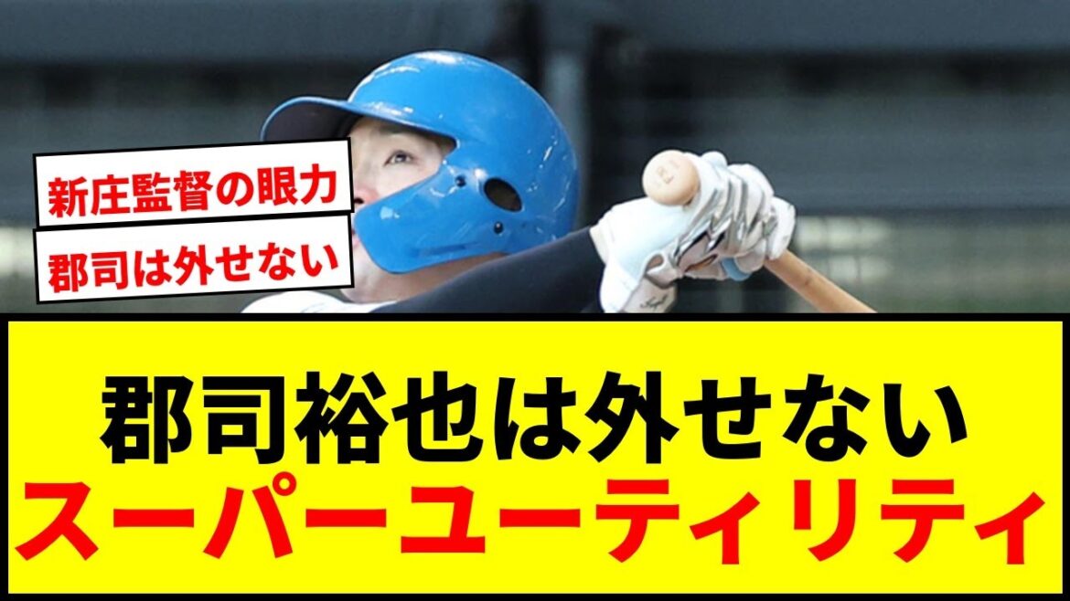 【衝撃】日本ハム郡司裕也「いよいよ外せない選手になってきたな」スーパーユーティリティぶりも話題! 【衝撃】日本ハム郡司裕也「いよいよ外せない選手になってきたな」スーパーユーティリティぶりも話題!
