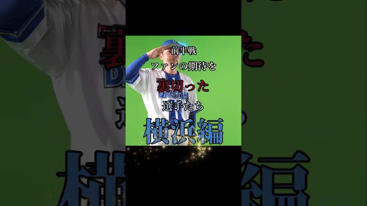 プロ野球前半戦。ファンの期待を裏切った男達【横浜DeNAベイスターズ編】