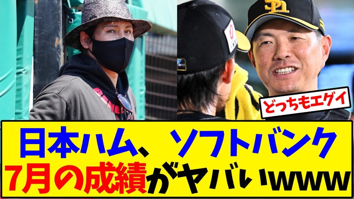 日本ハム、ソフトバンク7月の成績がヤバいwww【野球反応集】 日本ハム、ソフトバンク7月の成績がヤバいwww【野球反応集】