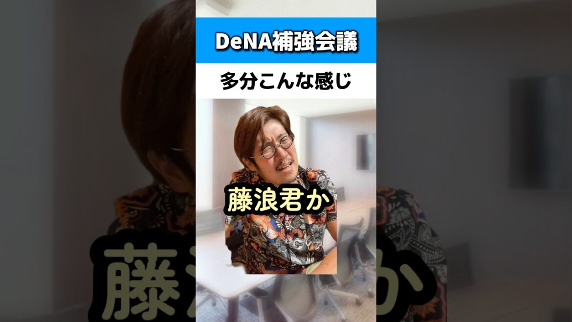 DeNA補強会議は多分こんな感じ#藤浪晋太郎#ビシエド