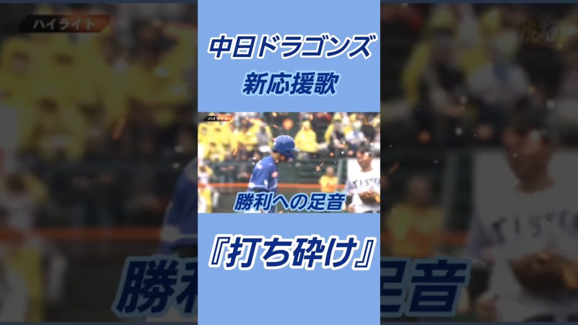 中日ドラゴンズ新応援歌の【打ち砕け】がかっこ良すぎた！#打ち砕け#応援歌#中日ドラゴンズ