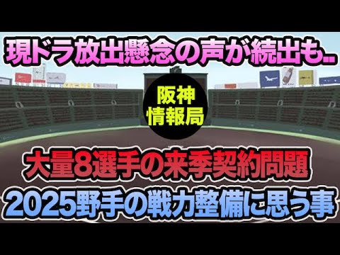 【現ドラ放出懸念の声続出も..】阪神タイガース2025野手の超最新戦力整備について.. 大量8選手の来季契約問題に思う事【阪神タイガース】 【現ドラ放出懸念の声続出も..】阪神タイガース2025野手の超最新戦力整備について.. 大量8選手の来季契約問題に思う事【阪神タイガース】