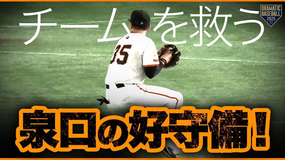 《自由視点映像》泉口友汰 チームを救う好守備《ボリュメトリックビデオ》 《自由視点映像》泉口友汰 チームを救う好守備《ボリュメトリックビデオ》