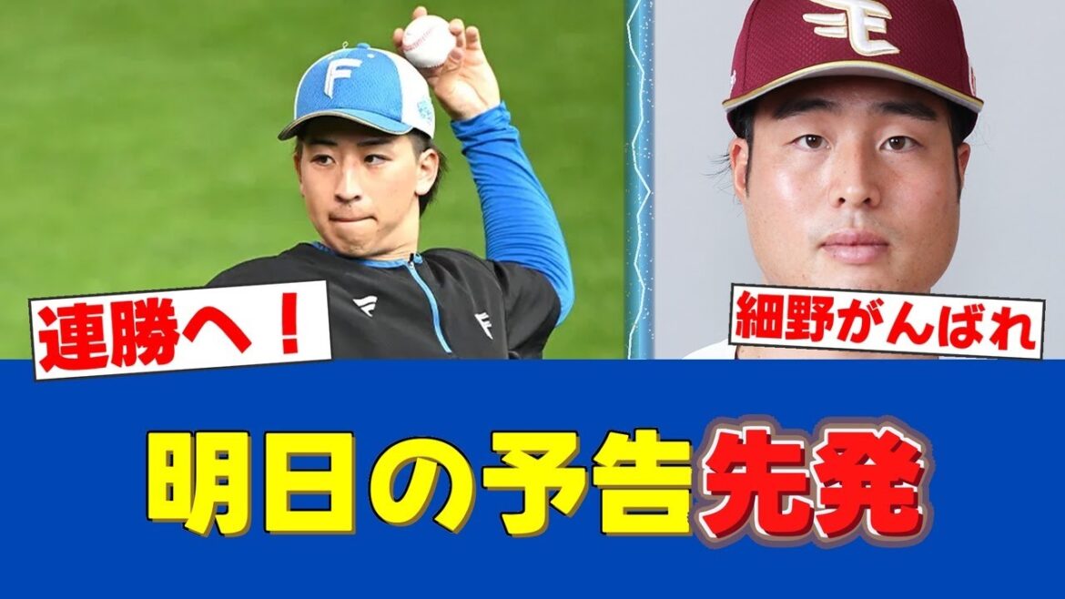 【7/21予告先発】細野晴希、連勝へ！楽天・滝中瞭太と激突！【日ハムファンの反応】【F速報】