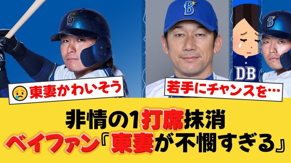 【非情采配】DeNA東妻純平、たった1打席で無慈悲の二軍行き…ファンから三浦監督の起用法に批判と疑問の声が噴出【DeNAファンの反応】【Y速報】