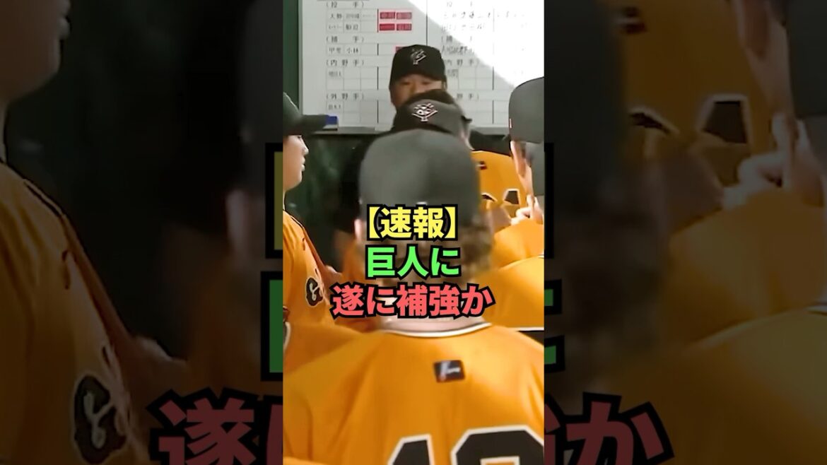 【速報】巨人に遂に補強か
