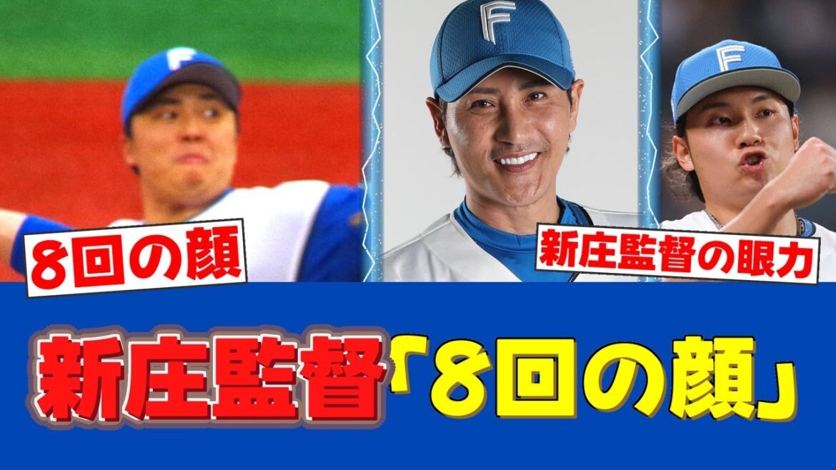 【適材適所】新庄監督、田中正義を「8回の顔」と大絶賛!これが新庄野球の真骨頂 【適材適所】新庄監督、田中正義を「8回の顔」と大絶賛!これが新庄野球の真骨頂