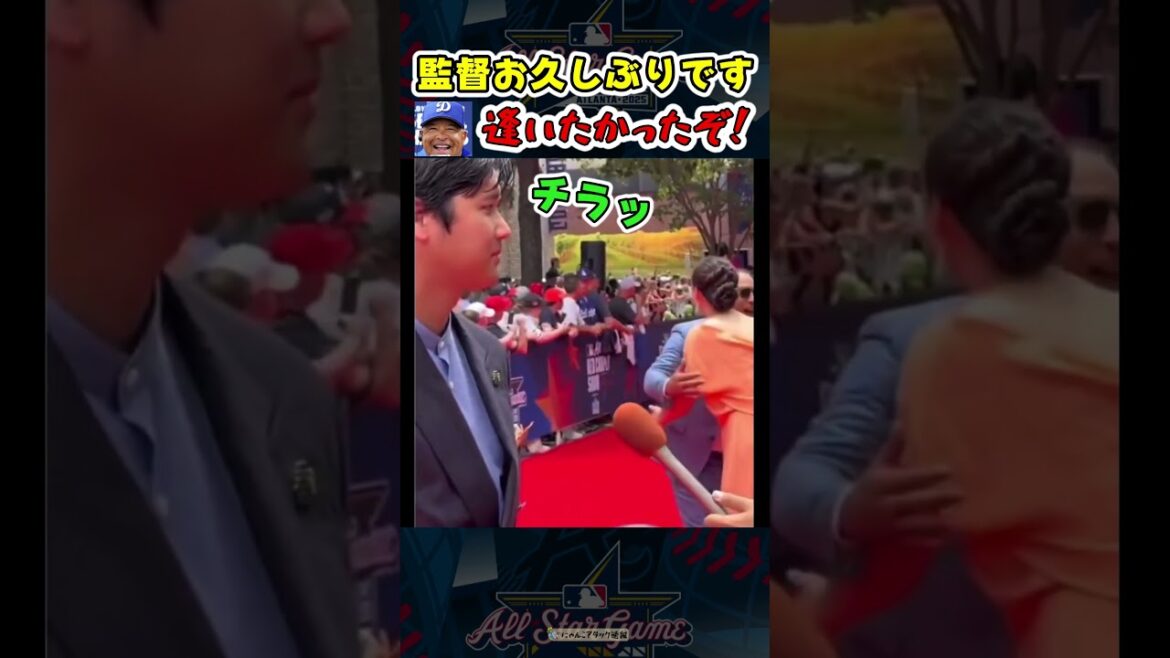 真美子夫人がロバーツ監督と再会した瞬間…、、、 真美子夫人＆大谷レッドカーペットオールスター2025【ドジャース大谷翔平】 #野球