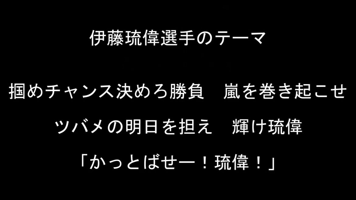 伊藤琉偉選手のテーマ【東京ヤクルトスワローズ】