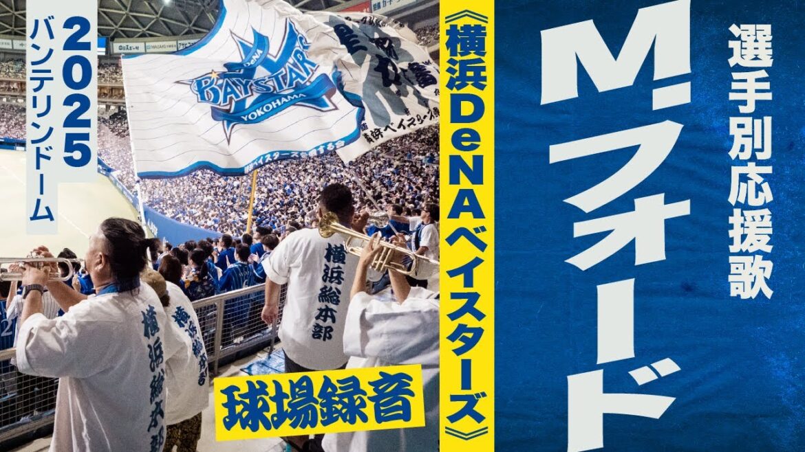 高音質🎺【2025復帰】M.フォード選手応援歌《横浜DeNAベイスターズ》2025バンテリンドーム
