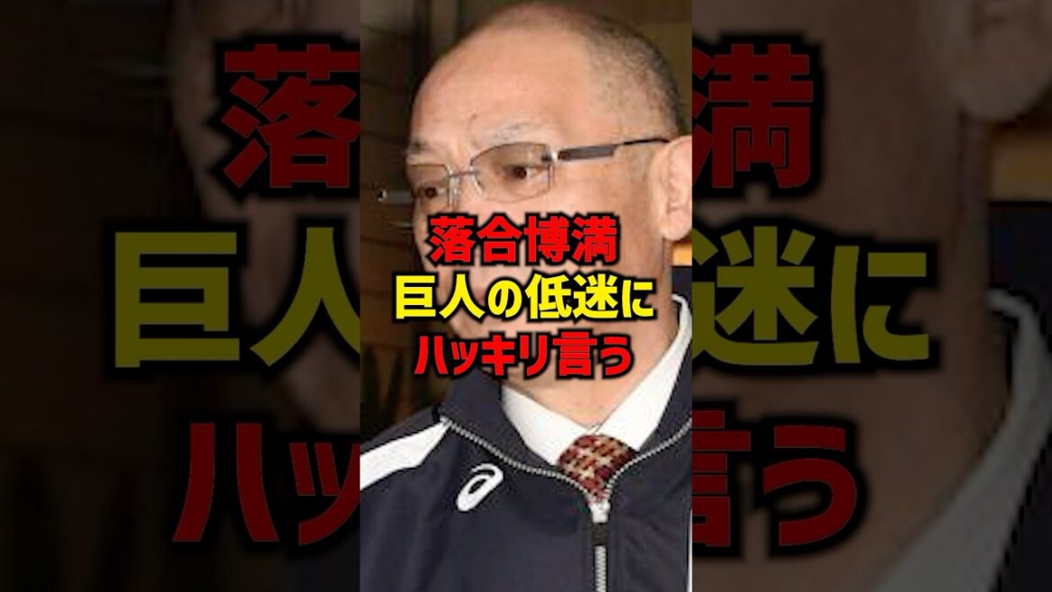落合博満巨人の低迷にハッキリ言う#shorts #プロ野球 #野球 #巨人 #読売ジャイアンツ #阪神タイガース 落合博満巨人の低迷にハッキリ言う#shorts #プロ野球 #野球 #巨人 #読売ジャイアンツ #阪神タイガース