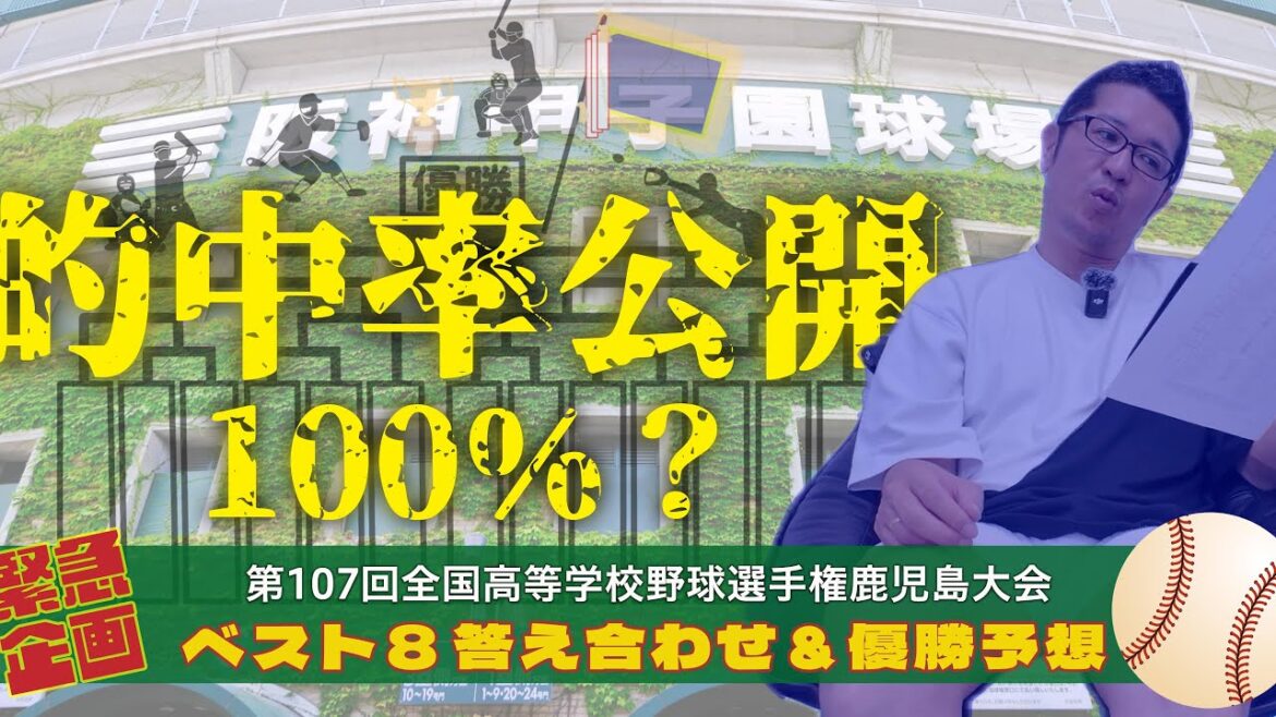速報！第107回全国高校野球選手権 鹿児島大会_ベスト８答え合わせ＆ベスト４・優勝校予想　苦節23年創業以来初のTVCM放映記念企画 前回のベスト８予想の答え合わせとベスト４、優勝校予想まで予想