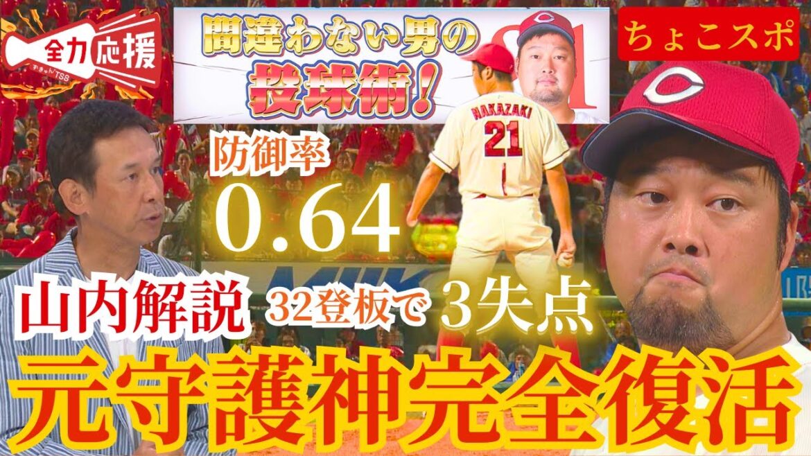 【ちょこスポ】7/16の大ピンチを凌いだ中﨑投手をカープOBの山内泰幸解説でお届け！3連覇時の守護神が完全復活🔥【球団認定】カープ全力応援チャンネル