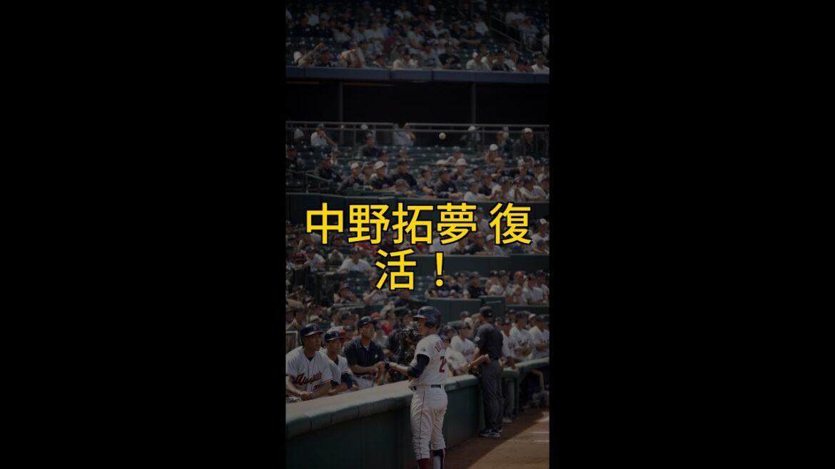 🔥中野拓夢、4試合ぶり安打で復活!2年連続30犠打達成!阪神勝利に貢献!⚾️ #Shorts 🔥中野拓夢、4試合ぶり安打で復活!2年連続30犠打達成!阪神勝利に貢献!⚾️ #Shorts