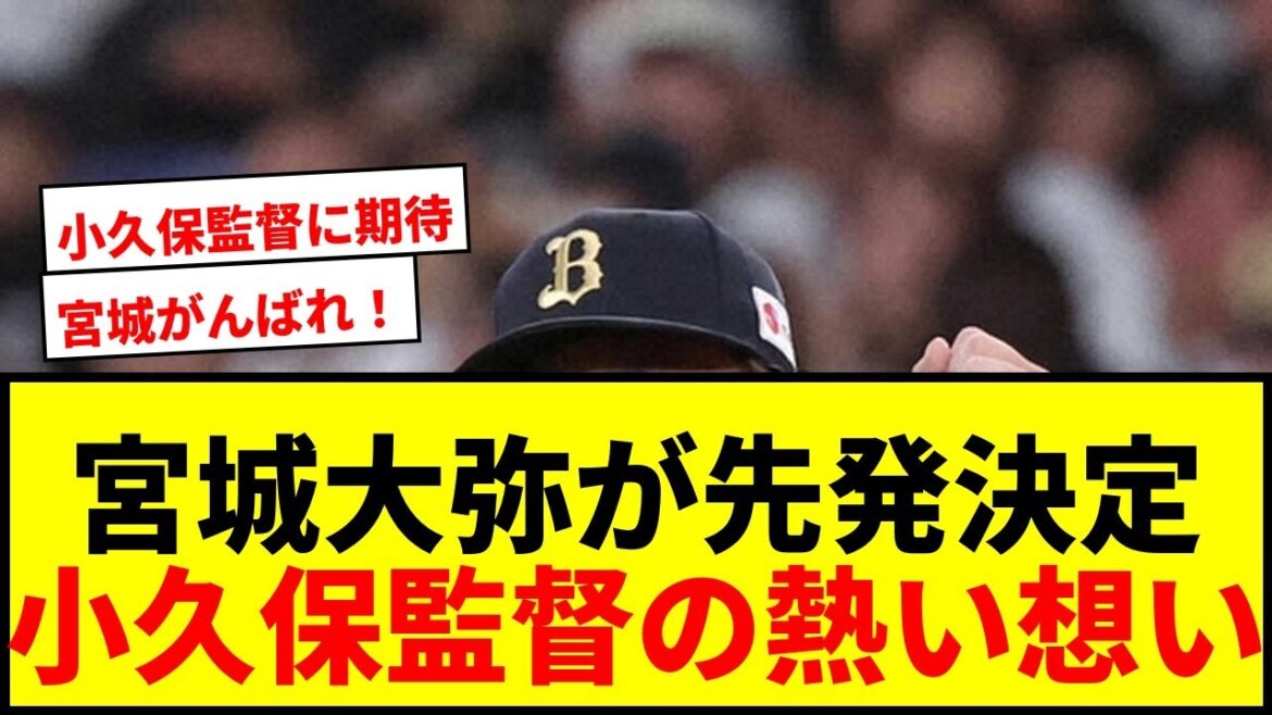 【速報】オリックス宮城大弥が全パ先発に決定！小久保監督「球界のために頑張ろう」と熱いメッセージ