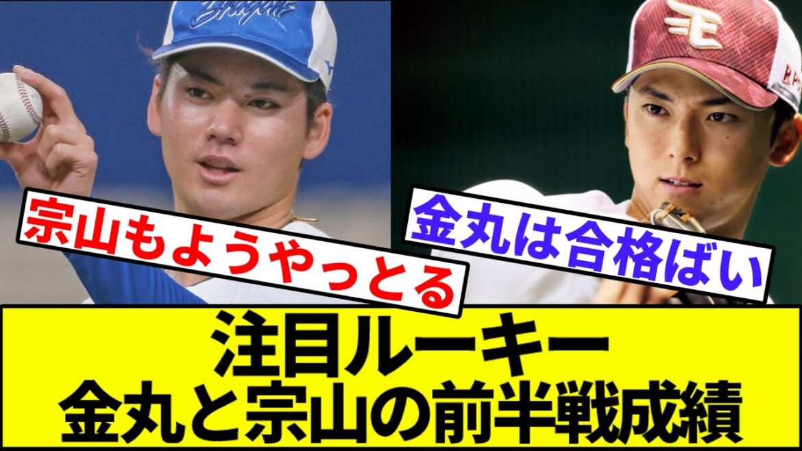【👤「金丸合格ばい!」】金丸と宗山の前半戦成績【なんJ反応】【なんG反応】【プロ野球反応集】【2chスレ】【5chスレ】【巨人】【阪神】【中日】【横浜ベイスターズ】【ヤクルト】【カープ】【楽天】 【👤「金丸合格ばい!」】金丸と宗山の前半戦成績【なんJ反応】【なんG反応】【プロ野球反応集】【2chスレ】【5chスレ】【巨人】【阪神】【中日】【横浜ベイスターズ】【ヤクルト】【カープ】【楽天】