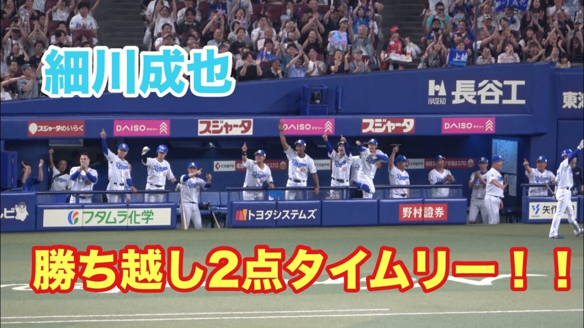 細川の勝ち越し2点タイムリーヒットで大盛り上がりの中日ベンチ！！7連勝を手繰り寄せる貴重なタイムリーを放つ！（2025/7/19）