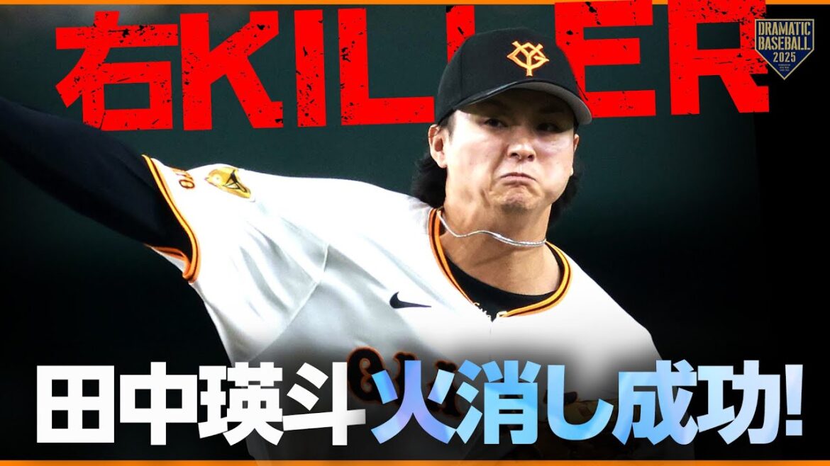 右キラー"田中瑛斗"火消し成功