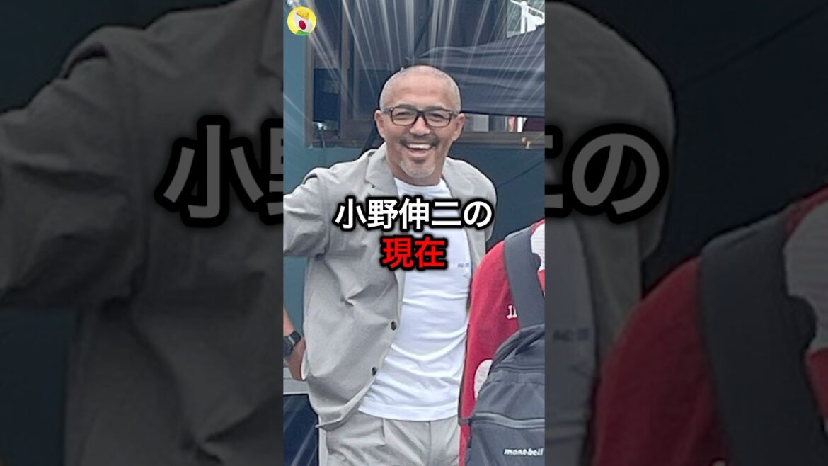 【衝撃】小野伸二の現在 #shorts #サッカー #海外サッカー #雑学 #スポーツ #サッカー日本代表 【衝撃】小野伸二の現在 #shorts #サッカー #海外サッカー #雑学 #スポーツ #サッカー日本代表