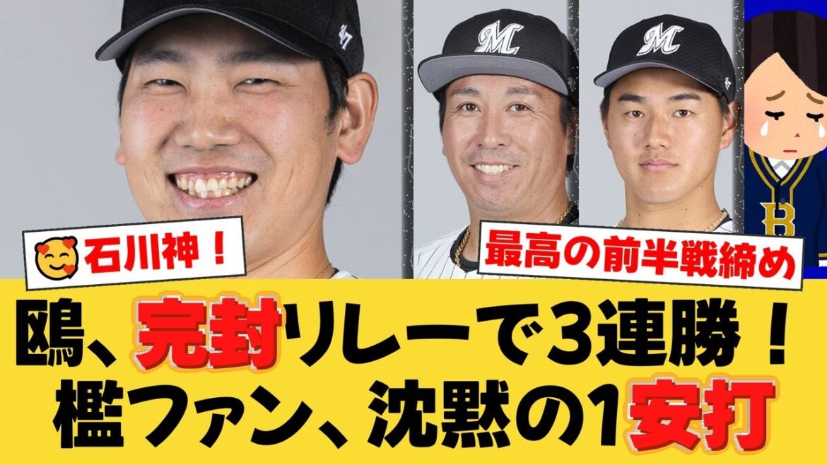 【完璧リレー】ロッテ、4月以来の3連勝で前半戦締め!石川柊太7回1安打&益田直也が通算247セーブ!【ロッテファンの反応】【M速報】 【完璧リレー】ロッテ、4月以来の3連勝で前半戦締め!石川柊太7回1安打&益田直也が通算247セーブ!【ロッテファンの反応】【M速報】
