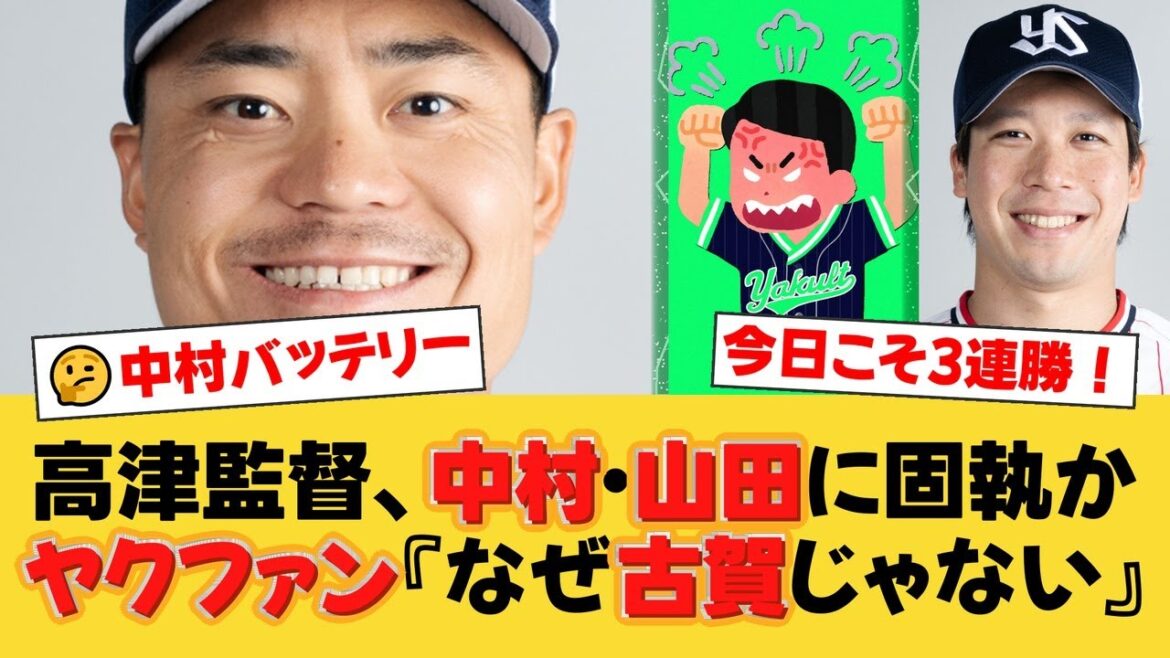 【ヤクルト】スタメン発表にファンから不満噴出!? 中村悠平・山田哲人への厳しい声と、高津監督の〝謎采配〟の意図とは…【ヤクルトファンの反応】【S速報】 【ヤクルト】スタメン発表にファンから不満噴出!? 中村悠平・山田哲人への厳しい声と、高津監督の〝謎采配〟の意図とは…【ヤクルトファンの反応】【S速報】