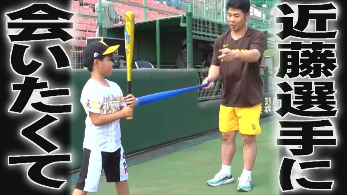 近藤健介が夢をかなえます「ぼっち練習」の少年のために（2025/7/18.OA）｜テレビ西日本