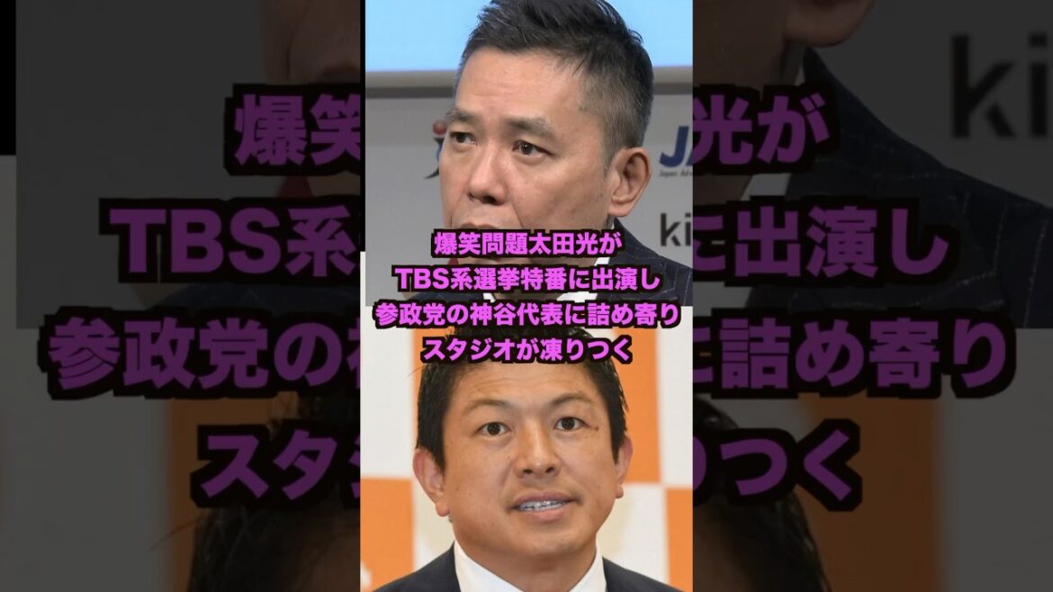 爆笑問題.太田光がTBS系選挙特番に出演し参政党の神谷代表に詰め寄りスタジオが凍りつく