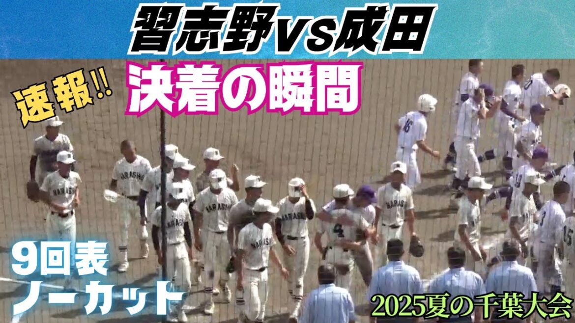2点を追う成田はノーアウトで主砲の松本翔真選手が出塁し場内が盛り上がる！決着の瞬間／9回表ノーカット（2025夏の千葉大会　習志野vs成田）
