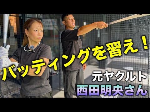 【バッティング】元ヤクルト・西田明央さんにバッティングの極意を教わるんじゃい! 【バッティング】元ヤクルト・西田明央さんにバッティングの極意を教わるんじゃい!