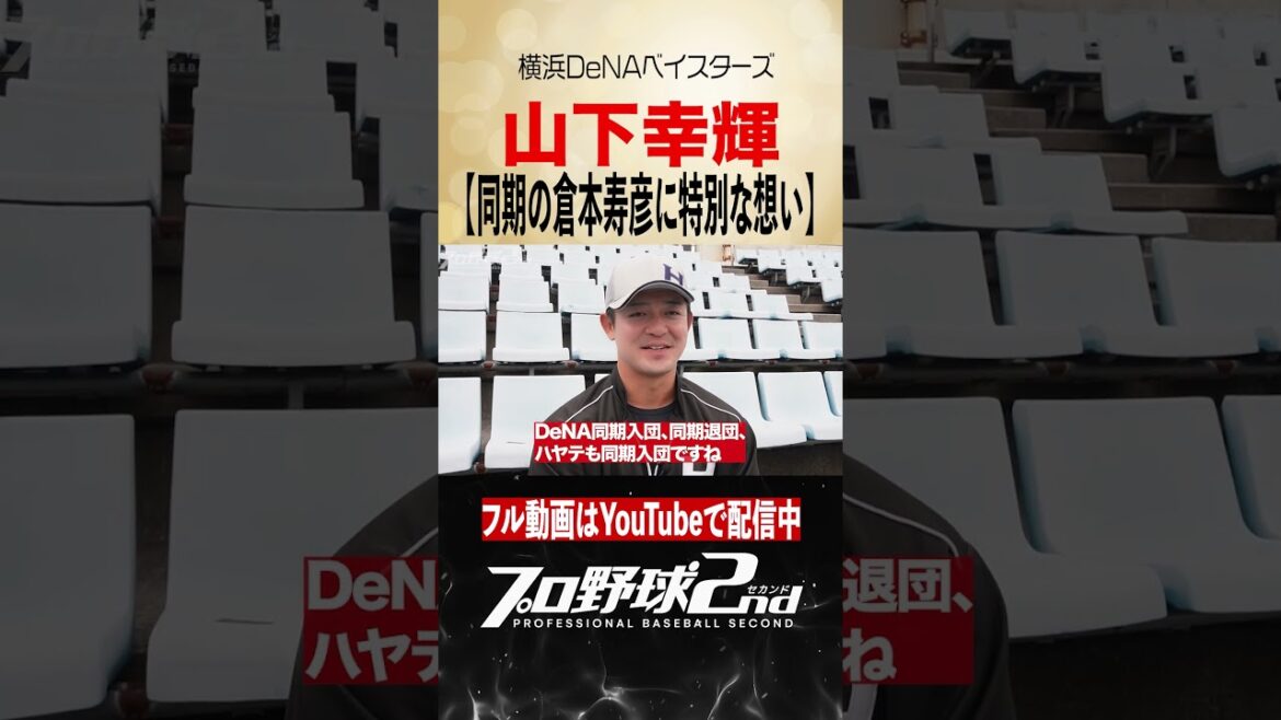同期の倉本寿彦選手への想い｜山下幸輝（横浜DeNAベイスターズ） #baystars #くふうハヤテベンチャーズ静岡