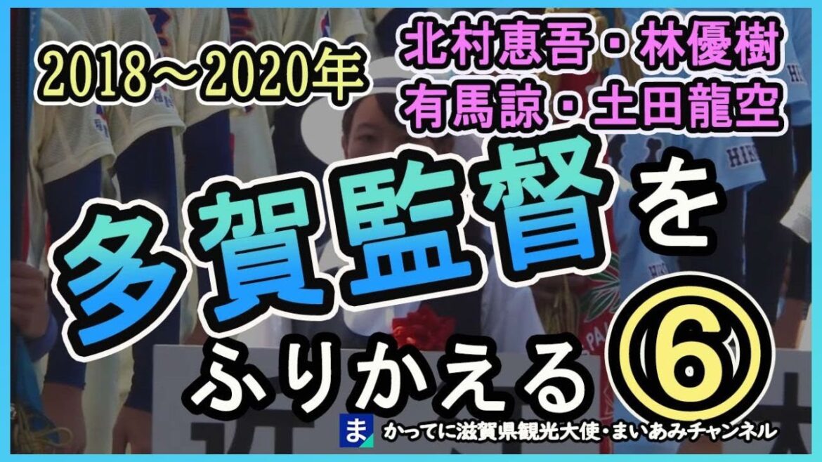 近江高校・多賀監督をふり返る⑥　『林くん世代』林優樹・北村恵吾・土田龍空・有馬諒【2018年春～2019年夏】