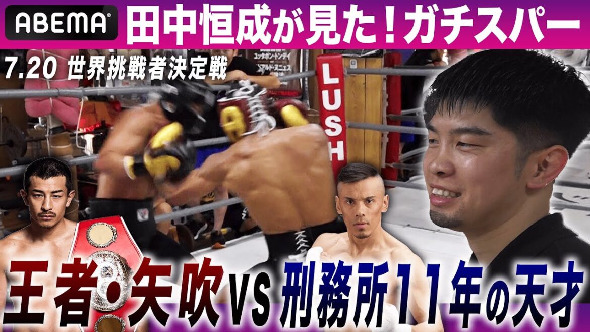 ガチスパー!世界王者矢吹vs刑務所11年の天才・健文トーレス!|7.20 健文vsヒメネス 初の亀田興行inキルギス |7.20 3150×LUSHBOMU vol.7 ABEMA国内独占無料生中継 ガチスパー!世界王者矢吹vs刑務所11年の天才・健文トーレス!|7.20 健文vsヒメネス 初の亀田興行inキルギス |7.20 3150×LUSHBOMU vol.7 ABEMA国内独占無料生中継