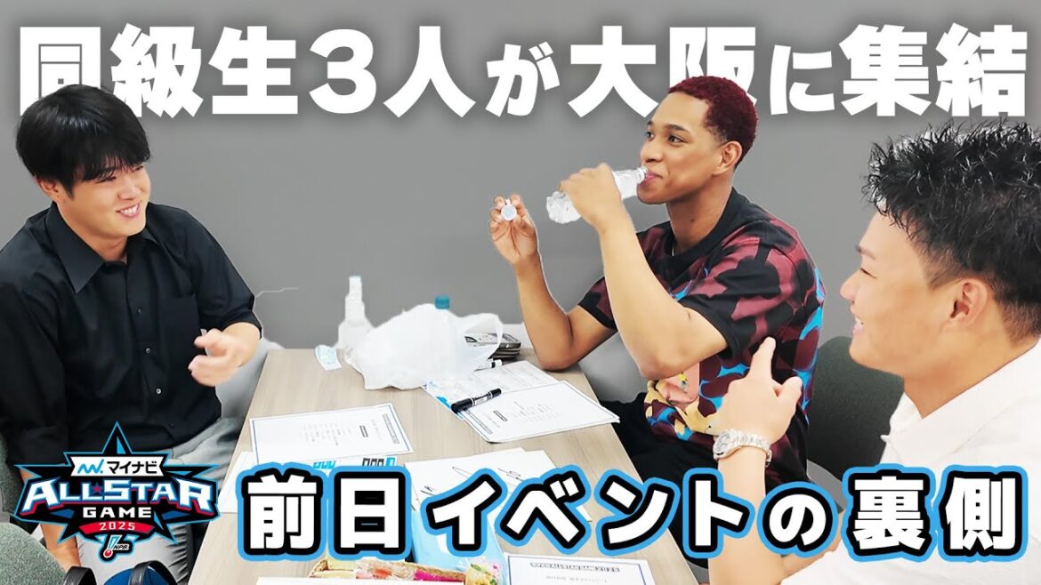 【オールスター2025】前日イベントに太田椋選手が出演！
