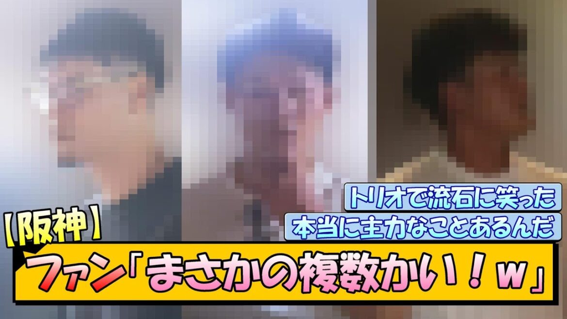 【文春砲】阪神ファン「まさかの複数かいwww」 【文春砲】阪神ファン「まさかの複数かいwww」