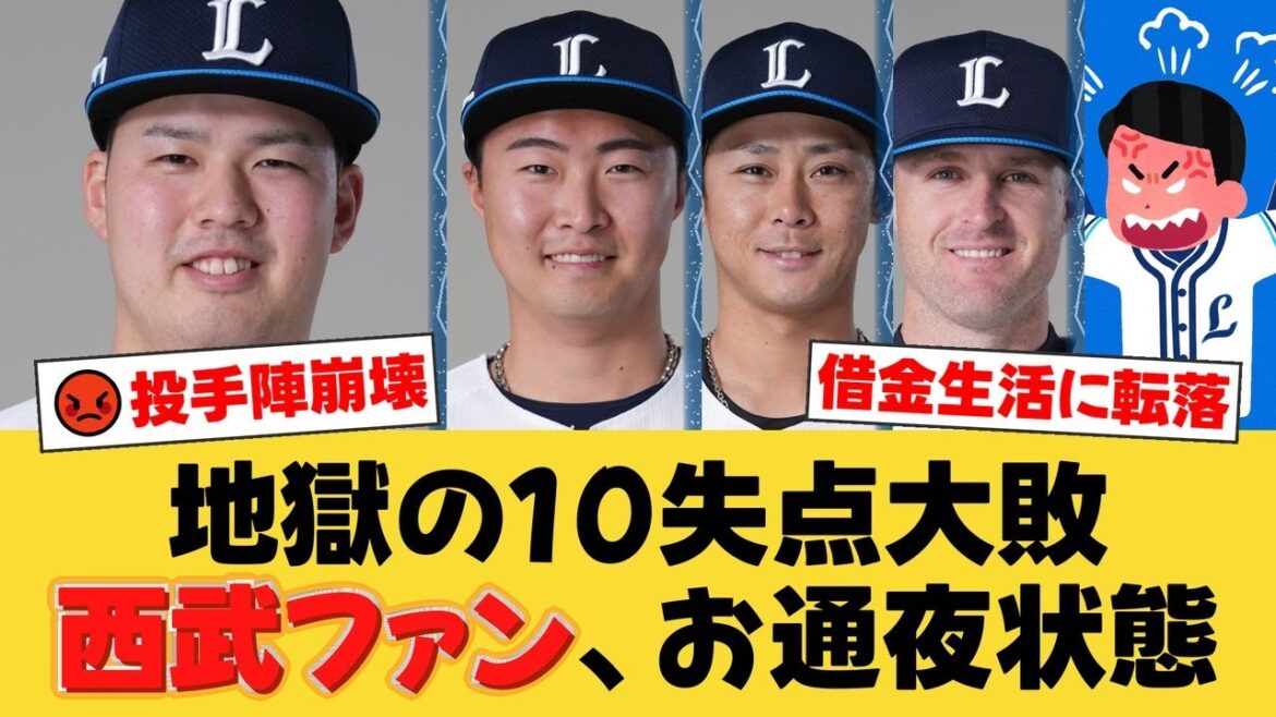 【西武】悪夢の10失点大敗…投手陣崩壊で79日ぶり借金生活転落。先発渡邉は4回11被安打5失点KO。ファンからは「レベルの差を見せつけられた」と怒りの声。【西武ファンの反応】【L速報】 【西武】悪夢の10失点大敗…投手陣崩壊で79日ぶり借金生活転落。先発渡邉は4回11被安打5失点KO。ファンからは「レベルの差を見せつけられた」と怒りの声。【西武ファンの反応】【L速報】