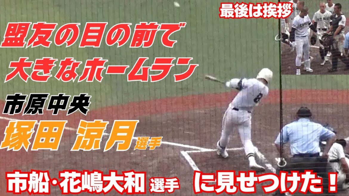 中学時代のライバル市立船橋の花嶋大和選手に見せつけた!市原中央の塚田涼月選手が高校通算38号ホームラン/最後は2人で挨拶も(2025夏の千葉大会 市原中央vs市立船橋) 中学時代のライバル市立船橋の花嶋大和選手に見せつけた!市原中央の塚田涼月選手が高校通算38号ホームラン/最後は2人で挨拶も(2025夏の千葉大会 市原中央vs市立船橋)